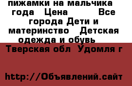 пижамки на мальчика  3года › Цена ­ 250 - Все города Дети и материнство » Детская одежда и обувь   . Тверская обл.,Удомля г.